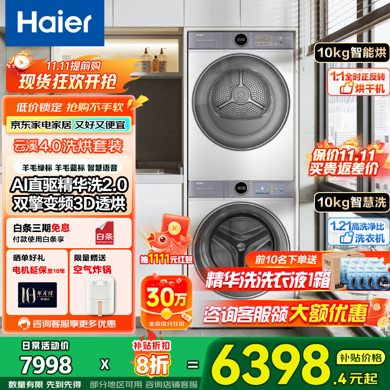 海尔（Haier）云溪4.0洗烘套装77E  家电国家补贴20%洗衣机烘干机组合 精华洗超薄纤美双擎热泵干衣机 烘干机洗衣机组合 【海尔云溪4.0】精华洗+双擎热泵 77E洗烘套