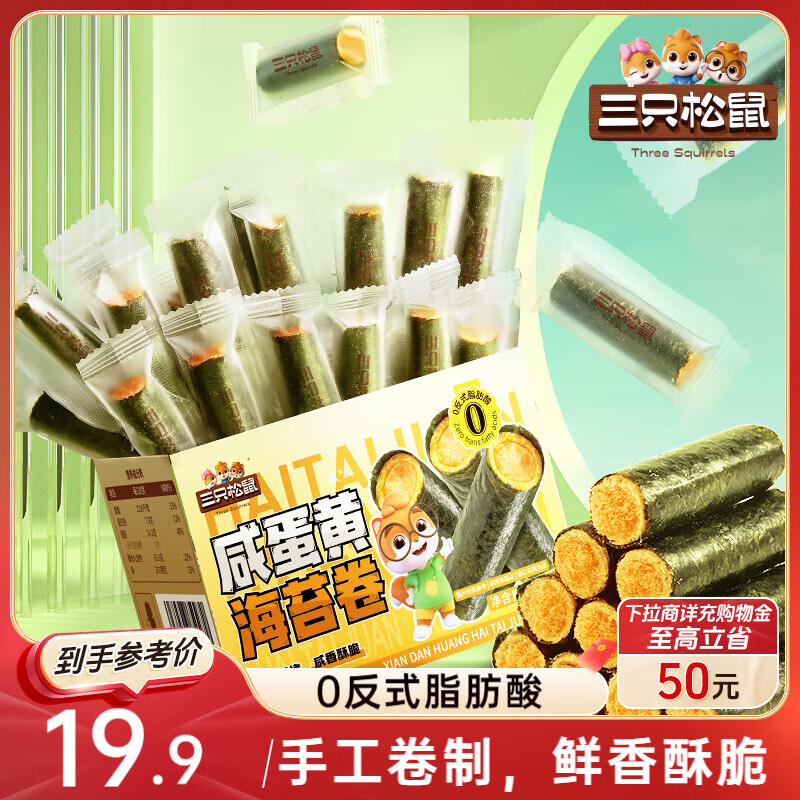 三只松鼠咸蛋黄海苔卷160g 海味零食夹心海苔小包装零食休闲食品解馋小吃