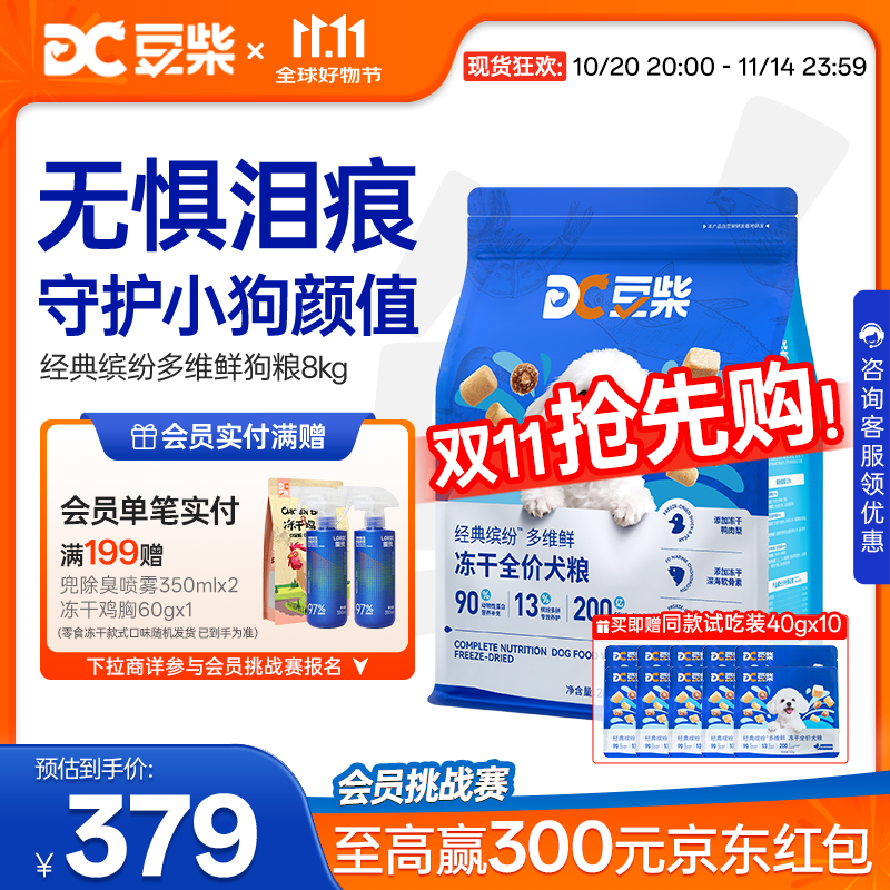 豆柴（docile）經(jīng)典繽紛多維鮮凍干全價(jià)狗糧成犬幼犬小型犬犬糧比熊泰迪狗糧8kg