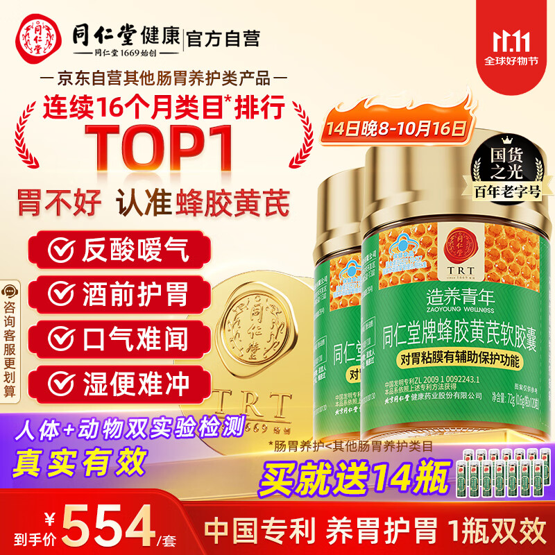 同仁堂蜂胶黄芪软胶囊辅助保护胃黏膜损伤养胃护胃舒缓胃不适120粒*2瓶