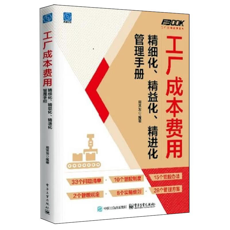 新华正版 工厂成本费用精细化、精益化、精进化管理手册 行业经济