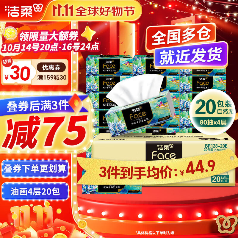 洁柔抽纸Face艺术油画加厚4层80抽可湿水面巾纸擦手纸高端软抽家用 仅需89.9元