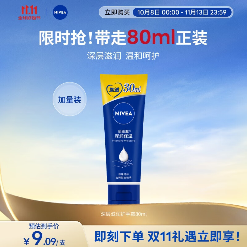 妮维雅深层滋润手霜80ml，仅售19元