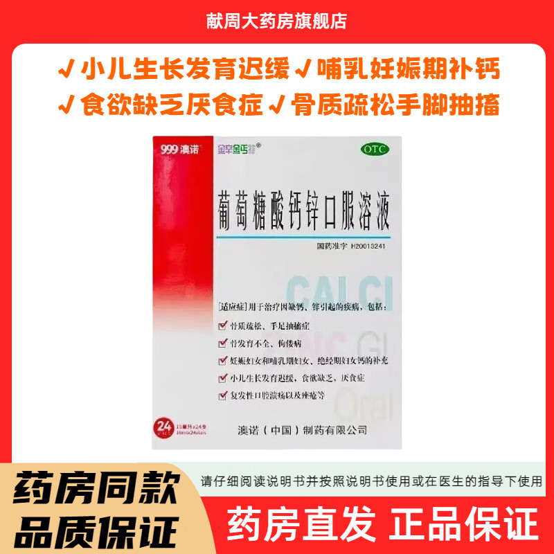 [金辛金丐特]葡萄糖酸钙锌口服溶液 10ml*24支 4盒装 26年9月过期