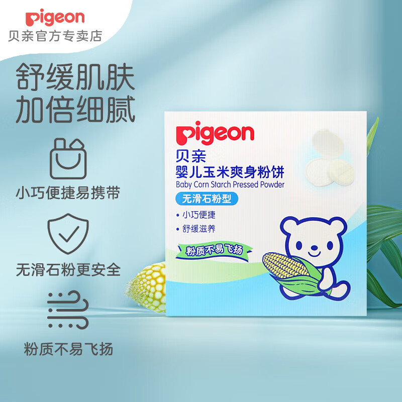 贝亲婴儿爽身粉 宝宝爽身粉便携型 玉米爽身粉30g(粉饼型)
