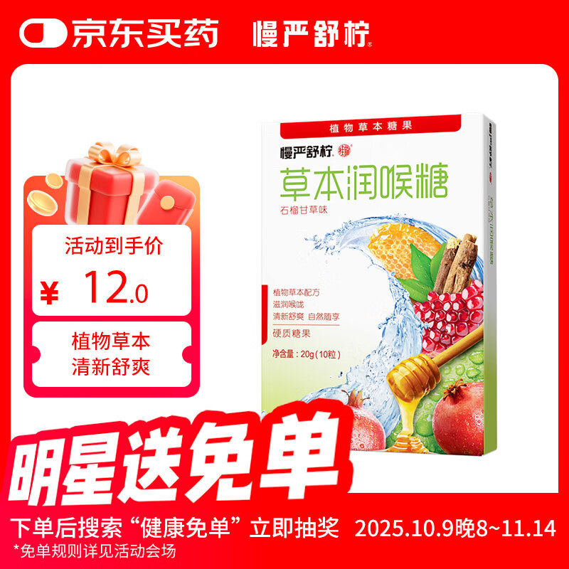 慢严舒柠草本润喉糖石榴味20g(10粒)薄荷糖教师节礼物送男女老师咽嗓含片
