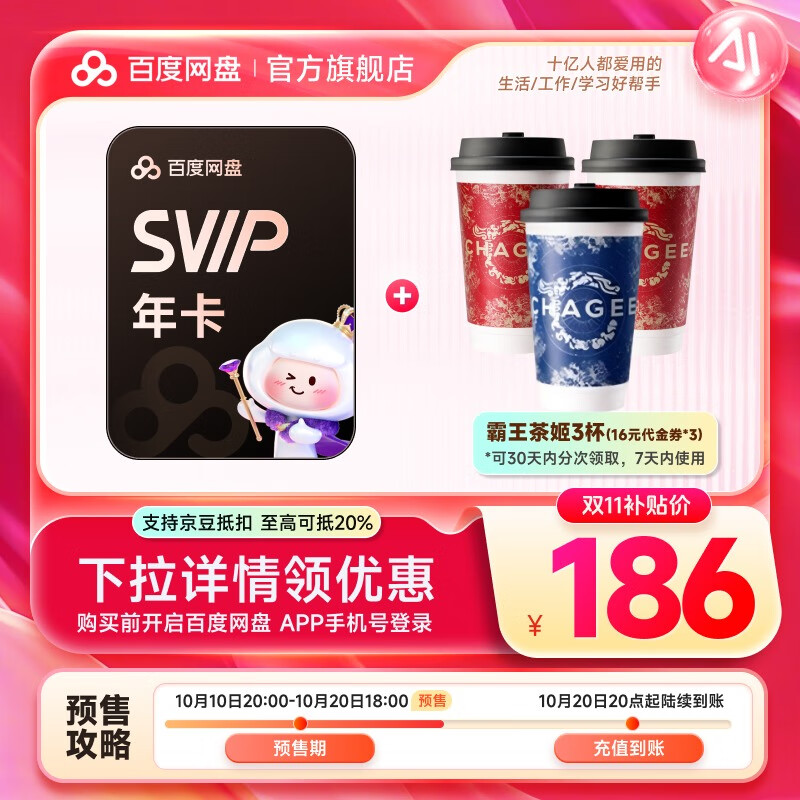【预售10月20日20点充值】百度网盘超级会员SVIP年卡 赠霸王茶姬3杯（代金券16元*3张）