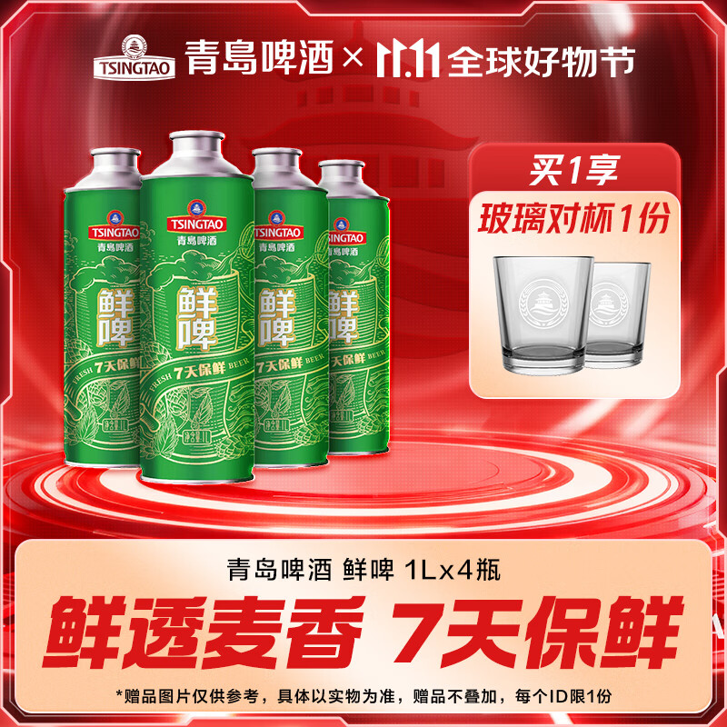 青岛啤酒原麦汁浓度10°P 鲜啤 7天新鲜直送 昆山产 1L 4桶 【每周一/三/五生产】