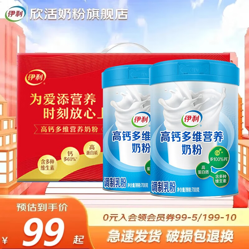 先领99-10卷 伊利 高钙多维营养奶粉700g*2罐(礼盒装) 拍下79元 折39.5/罐 - 线报酷 先领99-10卷 伊利 高钙多维营养奶粉700g*2罐(礼盒装) 拍下79元 折39.5/罐 - 线报酷