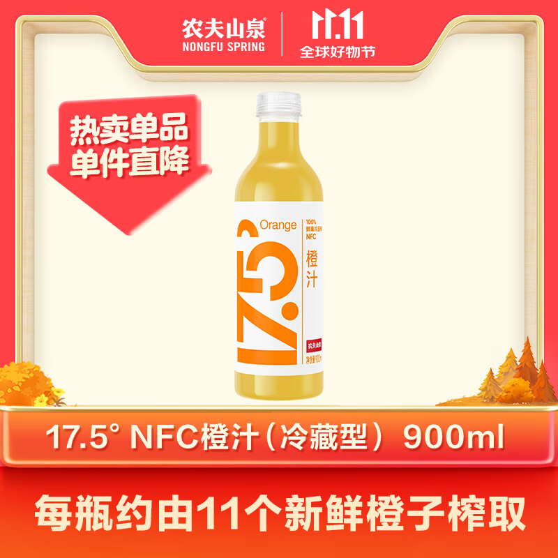 农夫山泉17.5°NFC橙汁果汁饮料（冷藏型）100%鲜果压榨 900ml*1瓶