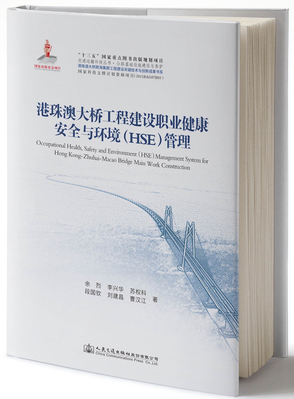 港珠澳大桥工程建设职业健康安全与环境（HSE）管理