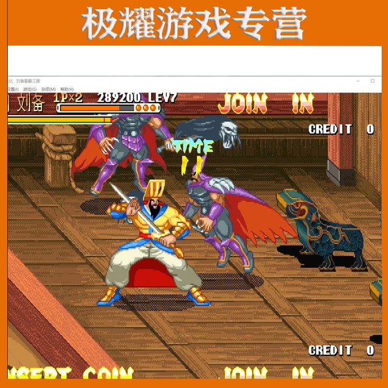 三国战纪刘备蜀霸三国 电脑版 非光盘 fbas单机pc街机youy 标准版
