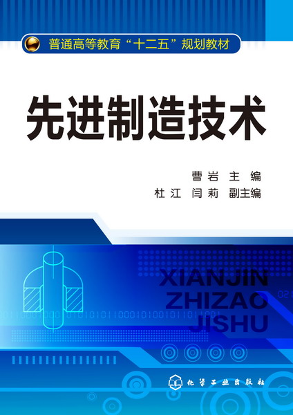 先进制造技术 曹岩 主编