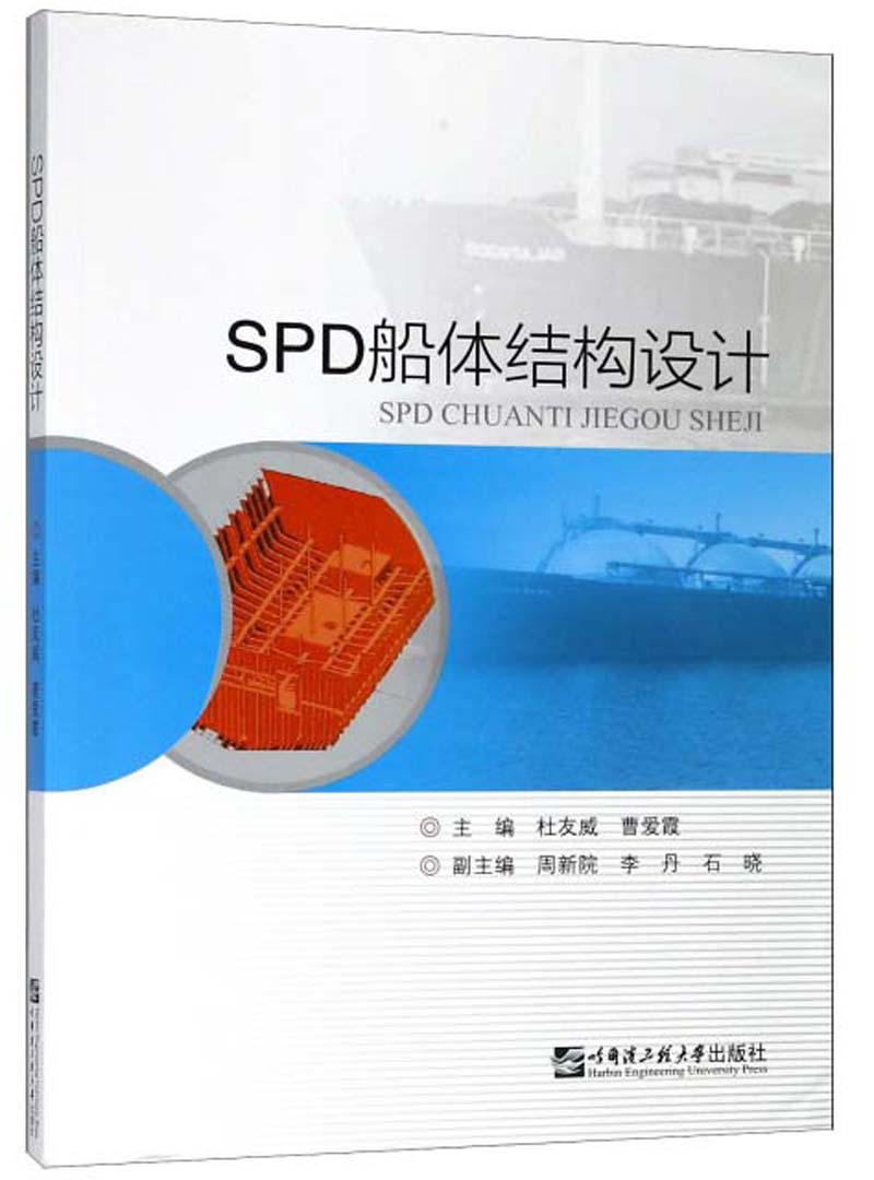 SPD船体结构设计