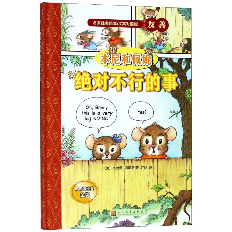 本尼和佩妮绝对不行的事(汉英对照版)(精)/名家经典绘本