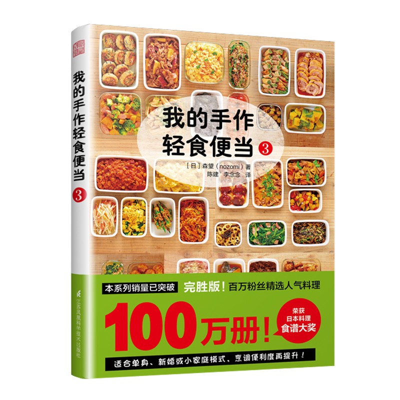 我的手作轻食便当3 菜谱 家用 减肥餐瘦身蔬菜沙拉 日本料理制作大全