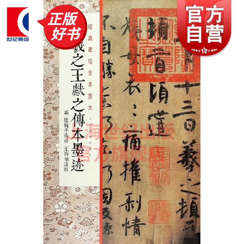 经典碑帖全本放大王羲之王献之传本墨迹 附 陆机平复帖 王珣伯远帖 甄选古代经典碑帖传世善本 原色放大