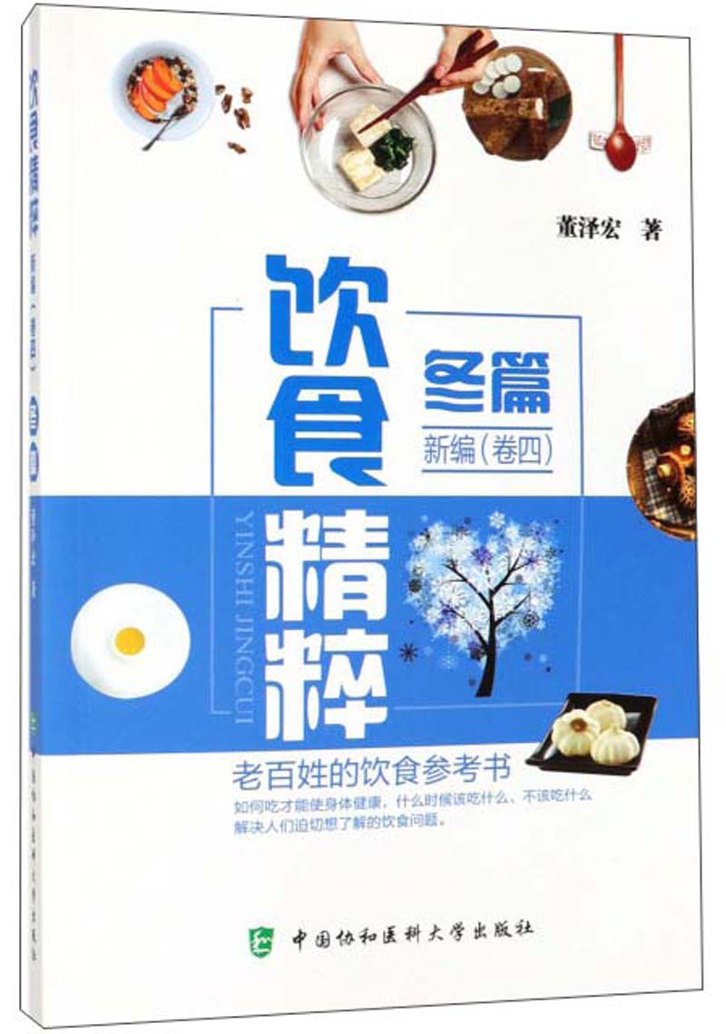 饮食精粹新编（卷4 冬篇）