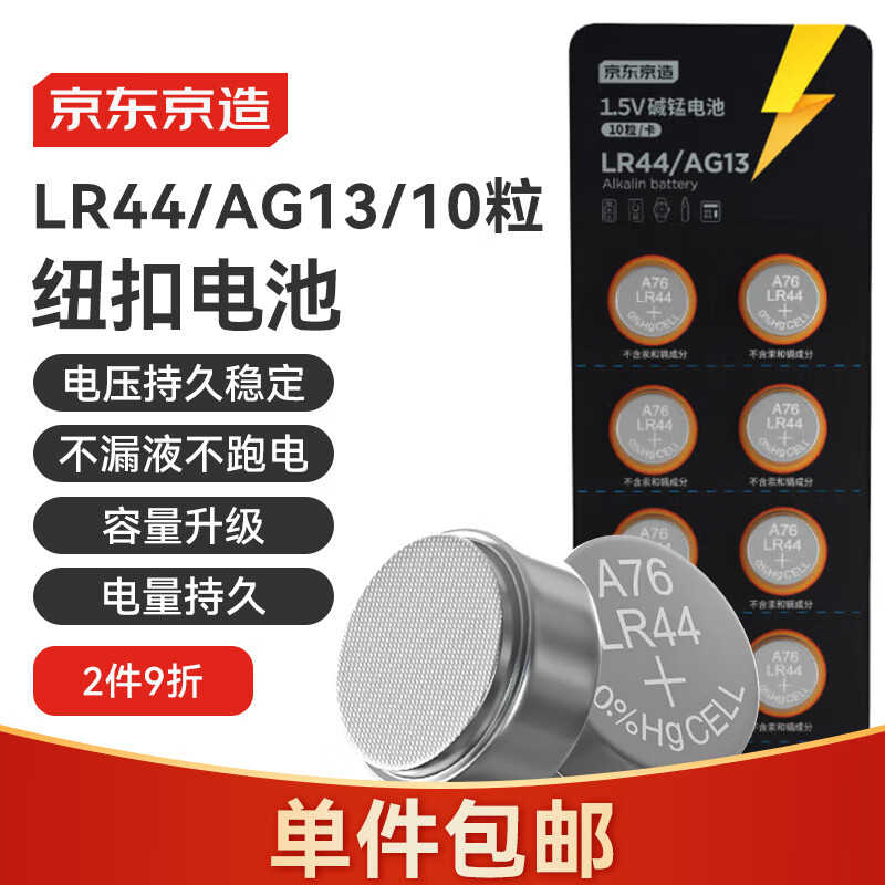 京东京造 LR44/A76/357A/AG13/L1154纽扣电池10粒装 1.5V 适用手表电子计算器玩具等
