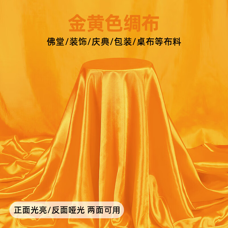 億翔華太黃布布料金黃色綢緞布料禮盒內襯里布裝飾桌布桌布蓋綢子布料 1.5米*1.5米一張布
