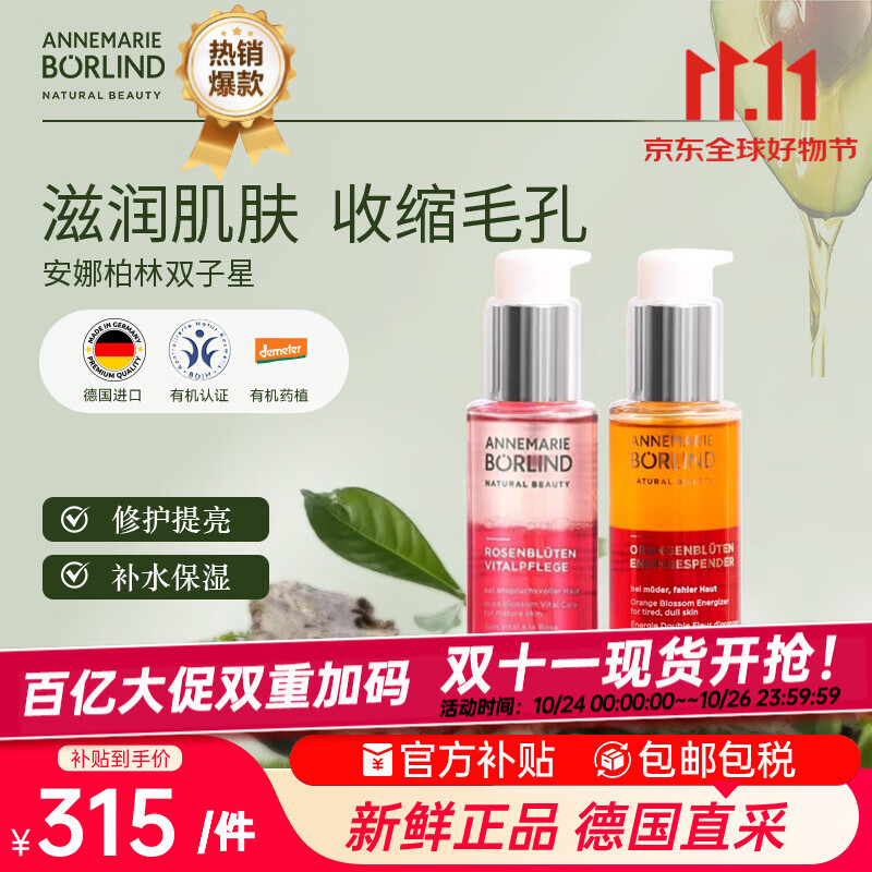 安娜柏林面部护肤精华油橙花蜜50ml+玫瑰蜜50ml 七夕情人节女生生日礼物