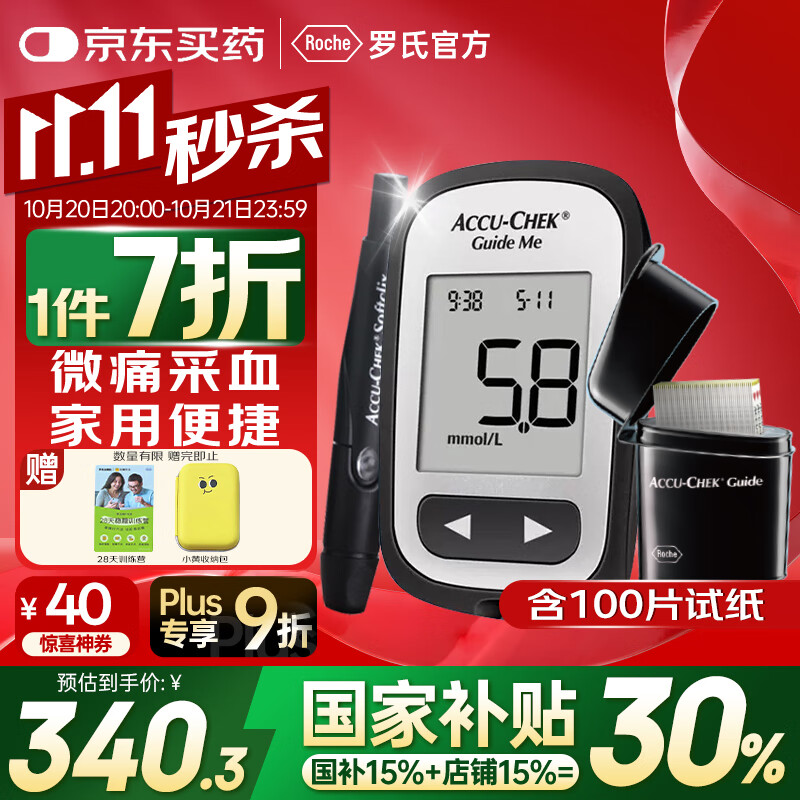 罗氏（ROCHE）血糖仪家用智航觅型免调码测血糖监测仪（100片套装）