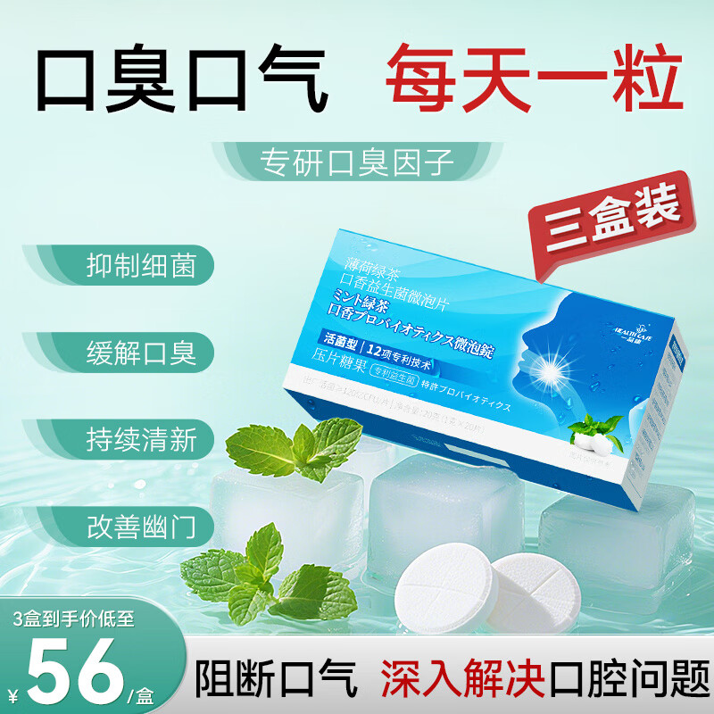 一品康口腔益生菌微泡片口臭口气重嘴巴臭调理口腔异味口气清新*3盒装