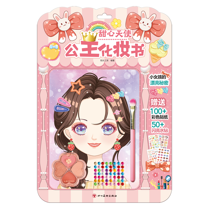 【新华书店】公主化妆书.甜心天使 正版包邮