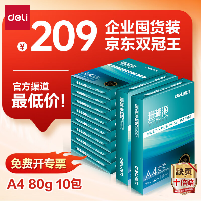 ������deli��ɺ����A4��ӡֽ 80g500��*10��һ�� ˫��ʹ�� �Ӻ�ӡֽ ����5000��7430������ϵ�С�