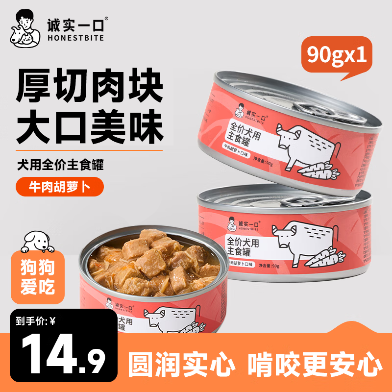 诚实一口全价犬用狗主食罐头 主食罐 拌饭湿粮 牛肉胡萝卜口味90g*1罐