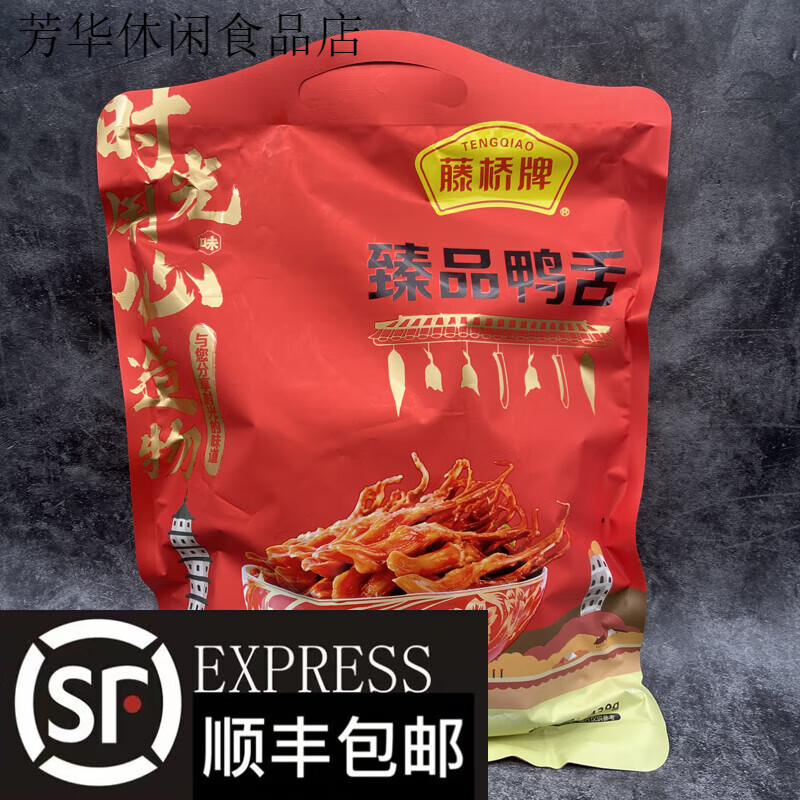 藤桥牌臻品酱鸭舌439g温州特产大鸭舌酱香麻辣味开 藤桥牌鸭舌酱香味439克