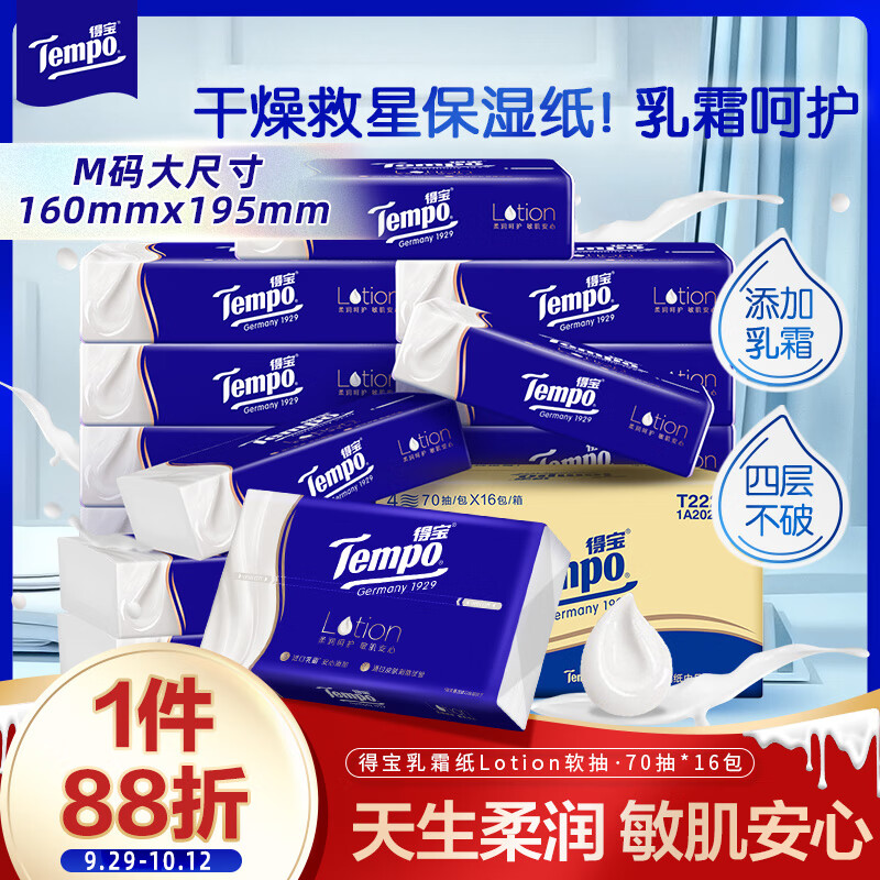得宝（TEMPO）一博同款 乳霜纸 Lotion4层70抽*16包 云柔巾 保湿婴儿纸巾 抽纸