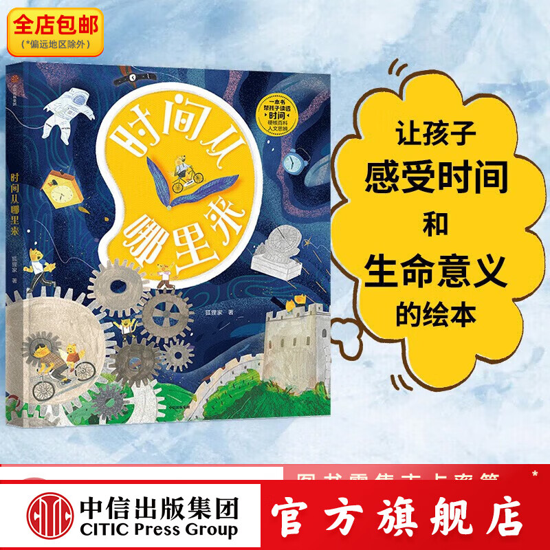 包邮 时间从哪里来 【5-10岁】狐狸家 著 中信出版社图书