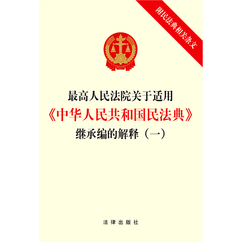 最高人民法院关于适用中华人民共和国民法典继承编的解释(1)