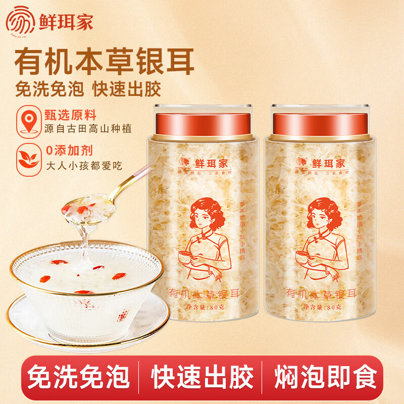 鲜珥家有机七白本草银耳羹免洗免煮焖泡即食古田高山早餐代餐礼盒装送礼 本草银耳80g*2罐
