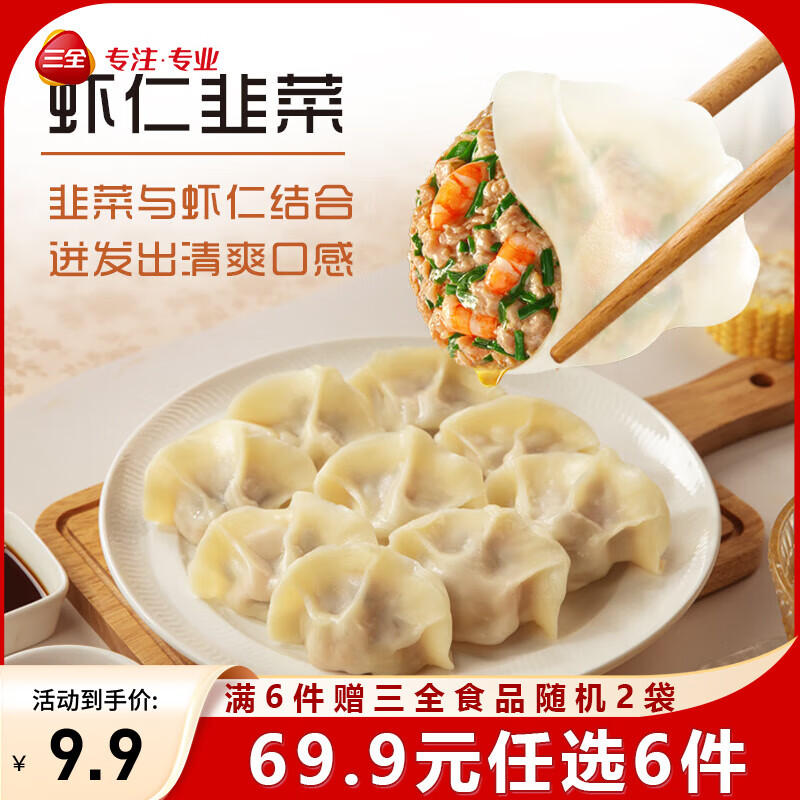 三全精选高端食材营养速冻饺子方便速食虾多多肉多多菜多多系列 虾多多虾仁韭菜水饺400克20只