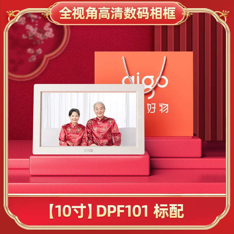 爱国者10寸电子相册婚礼相框DPF101纪念结婚照像册送长辈礼物 DPF101-标配10寸相框