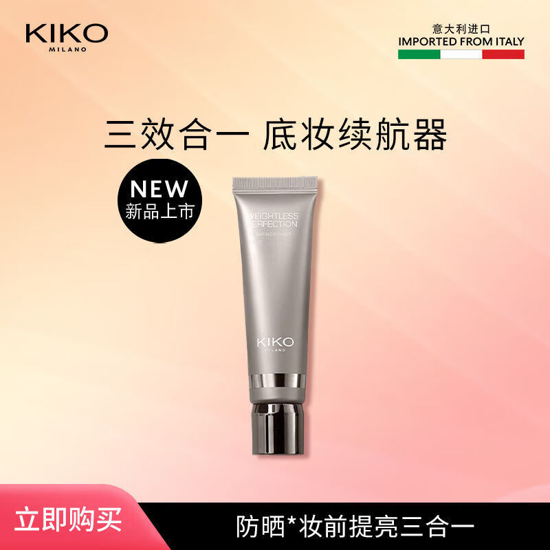 KIKO新品上市润泽亮肤妆前乳保湿不卡粉防i晒轻度遮瑕清透水润 30ml
