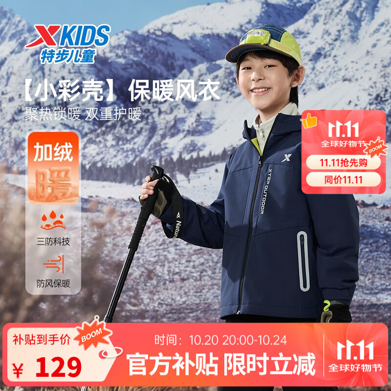 特步儿童【小彩壳】风衣秋冬男女童三防保暖锁温户外防风防水运动外套 夜褐蓝 150