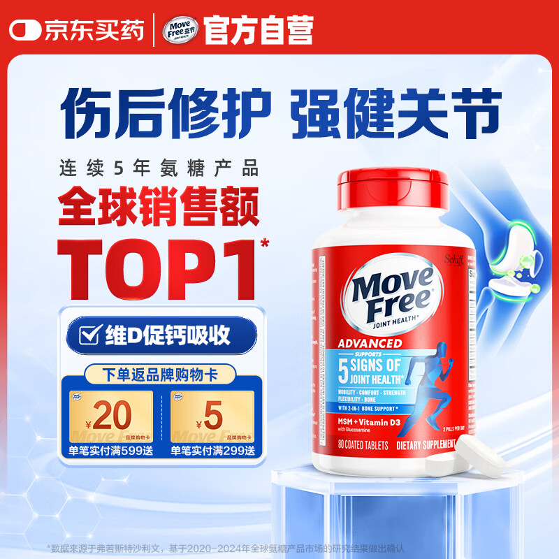 Move Free益节 氨糖软骨素 钙片蓝瓶80粒 维骨力 美国进口 维生素d3