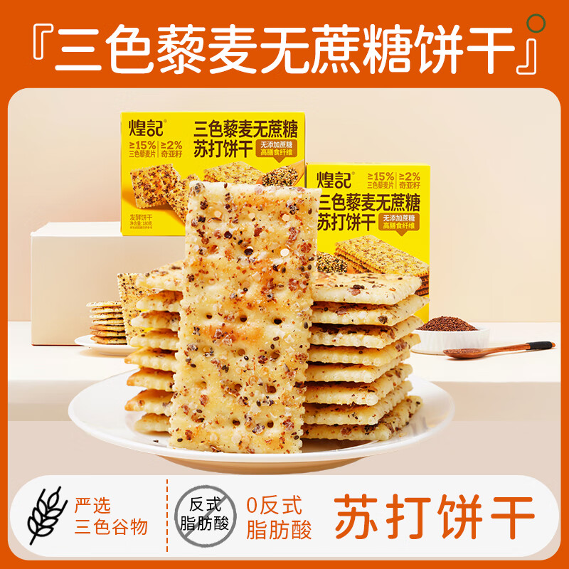煌记 三色藜麦苏打饼干 180g/盒 营养早餐夜宵咸零食休闲 下午茶