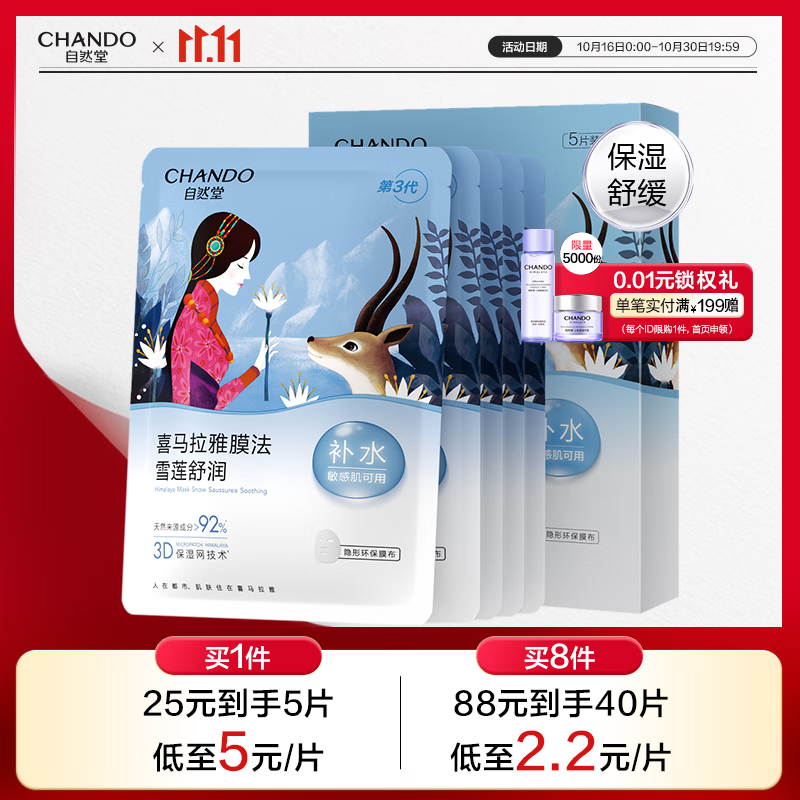 自然堂雪莲舒缓保湿面膜26ml*5 补水保湿温和滋润 敏肌可用