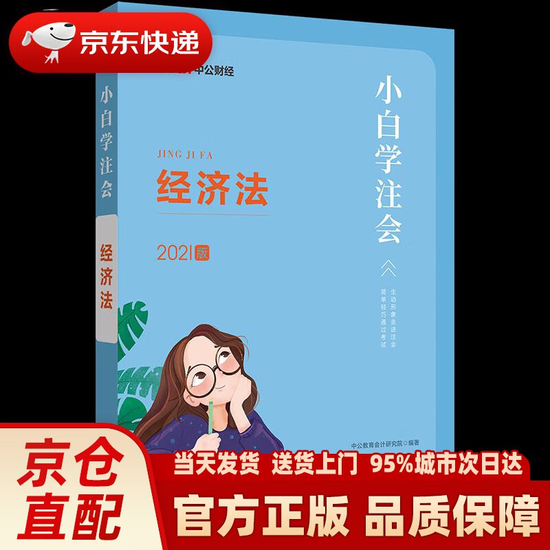 【新华正版图书】中公教育2021小白学注会：经济法 立信会计出版社