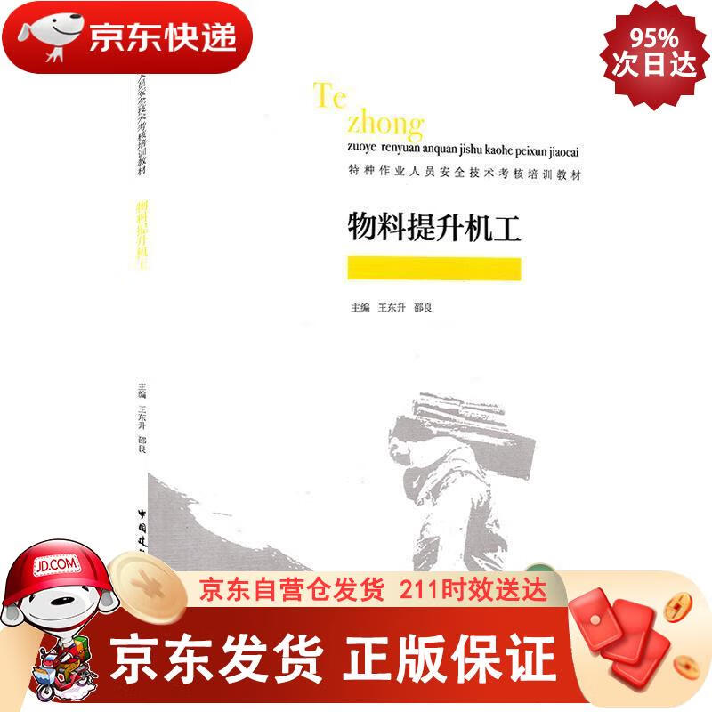 物料提升机工 中国建筑工业出版社 9787112245871