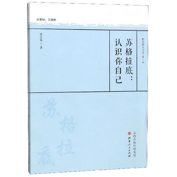 苏格拉底:认识你自己 徐志强,张斌贤【正版】