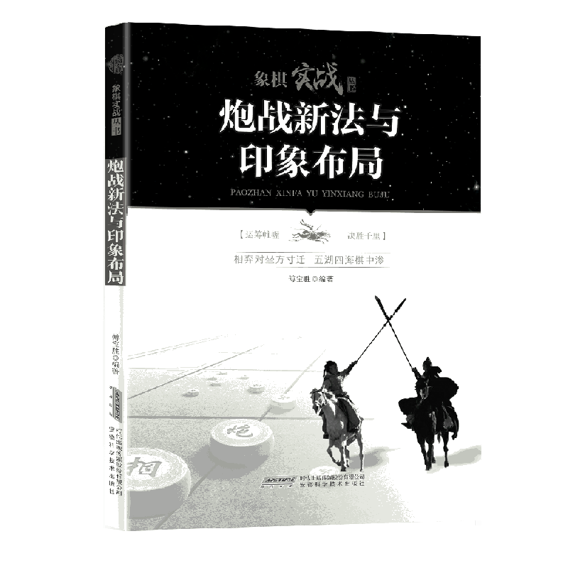 炮战新法与印象布局/象棋实战丛书