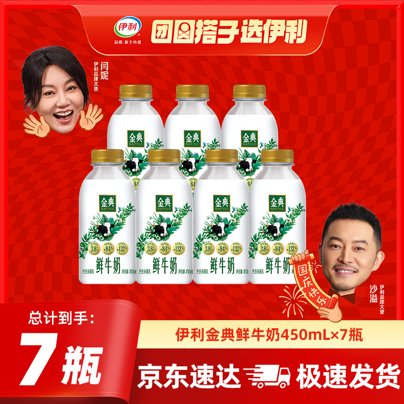伊利金典鲜牛奶 原生全脂 悦享装早餐巴氏杀菌低温牛乳 450ml/瓶 金典450ml*7瓶