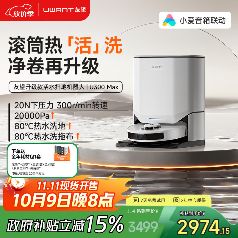 uwant友望智能扫地机器人U300MAX水箱版扫拖一体全自动热水洗拖布自洗扫地机扫拖吸三合一热风烘干