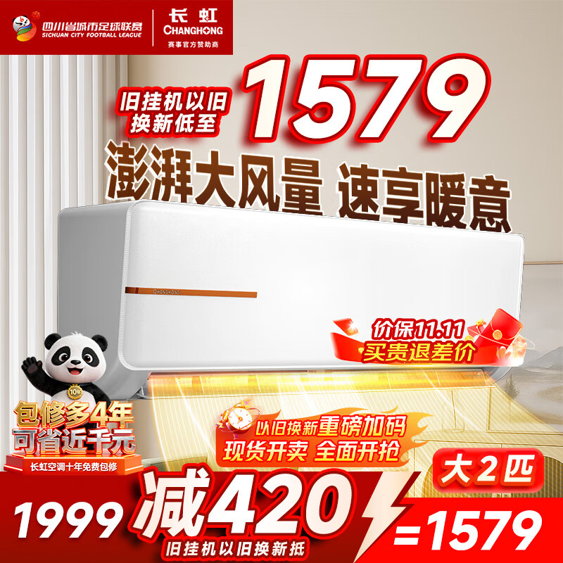 长虹（CHANGHONG）空调2匹新能效超省电变频国家补贴20%空调家用客厅冷暖挂机空调KFR-51GW/ZDTCW2+
