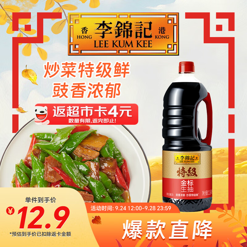 李锦记 特级金标生抽1.54kg【特级】 炒菜特级鲜 酿造酱油